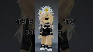 школа пака #лето2024 #подпишись #врекзаюш #edit #тренды #roblox #актив #роблокс