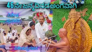 46 ನೇ ಜನ್ಮದಿನದ ಸಂಭ್ರಮ ವಿಶೇಷ ಪ್ರವಚನ ಆಚಾರ್ಯ ಶ್ರೀ 108 ಕುಲರತ್ನ ಭೂಷಣ ಮಹಾರಾಜರಿಂದ 
