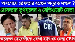 Anubrat Mandal is finally being arrested? || Two Trinamool heavyweight leaders arrested