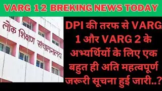 Dpi की तरफ से varg 1 और varg 2 के अभ्यर्थियों के लिए एक बहुत ही अति महत्वपूर्ण जरूरी सूचना हुई जारी