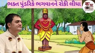 ભક્ત પુંડરિકે ભગવાનને રોકી લીધા | ઇંટ પર ભગવાન વિઠ્ઠલ  @KathaStudio1 #katha #trending #chandragovind