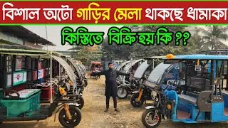অটো গাড়ির দাম কত 🔥অরজিনাল চায়না অটো গাড়ি 🔥সরাসরি কারখানা থেকে অটো গাড়ি কিনুন🔥mishukauto,easybike 