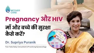Pregnancy और HIV: माँ और बच्चे की सुरक्षा कैसे करें? | Dr. Supriya Puranik: Mothercare