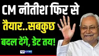Nitish Kumar फिर से तैयार, सबकुछ बदल देंगे, डेट तय ! Bihar News | News4Nation
