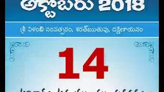 Panchangam October 14, 2018 Telugu Daily Calendar.