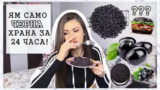 ЯМ САМО ЧЕРНА ХРАНА ЗА 24 ЧАСА!