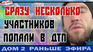 Дом 2 новости 31 декабря. Перед Новым Годом Сразу Несколько Участников ВЛИПЛИ