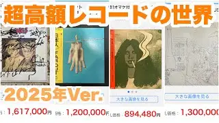 2025年ヤフオク高額落札レコードTOP 10を見てみよう!(LP編）