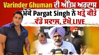 Varinder Ghuman ਦੀ ਅੰਤਿਮ ਅਰਦਾਸ ਮੌਕੇ Pargat Singh ਨੇ ਖੜ੍ਹੇ ਕੀਤੇ ਵੱਡੇ ਸਵਾਲ, ਦੇਖੋ LIVE