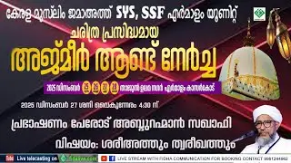 കേരള മുസ്ലിം ജമാഅത്ത് SYS SSF എ ർമാളം യൂണിറ്റ് ചരിത്രപ്രസിദ്ധമായ അജ്മീർ ആണ്ട് നേർച്ച 2025 DAY 3