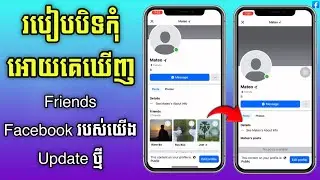 របៀបបិទកុំអោយគេឃើញ Friends Facebook របស់យើង 2026 | How to hide Facebook Friends from being seen