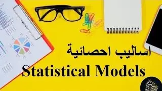 الانحدار الخطى المتعدد Multiple Regression| اساليب احصائيه | الفرقه التالته جامعه الازهر فرع البنات