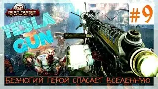 🌡DEAD TARGET: Zombie #9- Пробуем TESLA GUN [Android/GamePlay]