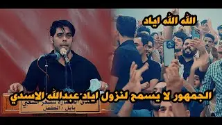 جديد الشاعر اياد عبدالله الاسدي/الجمهور لايسمح له بل نزول من المنصه شاهدو/افتتاح منتدى الحظاره