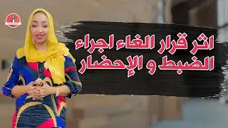 أثر إلغاء إجراء الضبط والإحضار