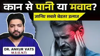 कान के पर्दे में छेद? कान की सुनाई कम | Micro Ear Surgery Explained by Dr. Ankur Vats