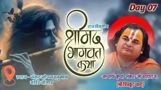 LIVE | DAY 7 | SHRIMAD BHAGWAT KATHA |  ACHARYA KRIPA SHANKAR JI MAHARAJ | NOWGONG M.P.