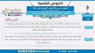 14 - تعليق على رسالة فضل العلم وشرف أهله للشيخ ابن باز -رحمه الله- الشيخ صالح السويح -وفقه الله-