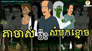 រឿង៖ តាចាស់ប៉ះសំបុកខ្មោច