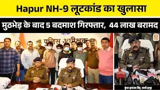 Hapur NH-9 लूटकांड का खुलासा, मुठभेड़ के बाद 5 बदमाश गिरफ्तार | 44 लाख बरामद  | UP Police Action