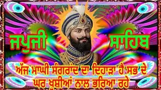 Aaj sankrant Dada hai//Japji Sahib full path//jabki Sahab sahaj path
