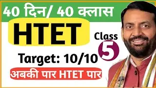 Target HTET Spl Haryana GK | Class 5/40 | The Teachers Education