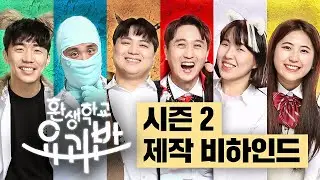 “시즌3 나오나요?!” 166만명이 궁금해한 ≪환생학교 요괴반≫ 제작 비하인드
