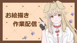 【作業雑談】迎春 お絵描き作業配信  #138