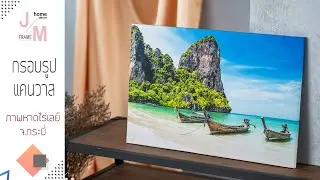 กรอบรูปแต่งบ้าน กรอบรูปแคนวาส รูปติดผนัง คุณภาพติดตั้งง่าย น้ำหนักเบา ภาพหาดไร่เลย์ จ.กระบี่