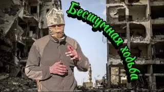 Бесшумная ходьба