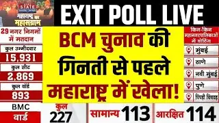 BMC Elections Results Live: वोटों की गिनती से पहले Maharashtra में खेला!| NCP |  Congress| Shiv Sena