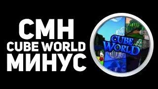 [МИНУС] CUBE WORLD - Майнкрафт vs Копатель 2. Эпичная Рэп Битва в Майнкрафте: 2 сезон!