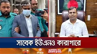 মুক্তিযোদ্ধা কোটায় চাকরি নেওয়া সাবেক ইউএনও কামাল হোসেন কারাগারে | ACC | Jamuna TV