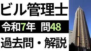 【ビル管理士】令和7年度　問48「温度分布と防湿層の位置」【過去問解説】