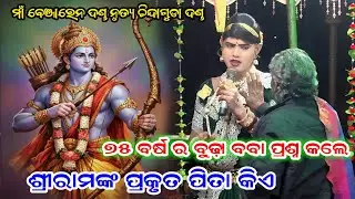ରାମାୟଣ ରୁ ଶ୍ରୀରାମଙ୍କ ପ୍ରକୃତ ପିତା କିଏ Maa benjaren Danda nrutya #ramakantaradha #chindaguda_danda 