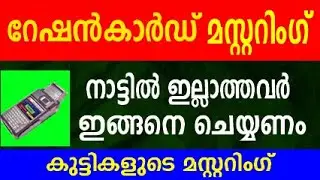 പ്രവാസി റേഷൻ  മസ്റ്ററിങ് | ration card mustering news malayalam | ration news today kerala