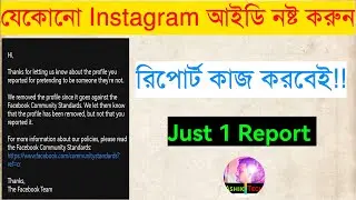 শক্তিশালী রিপোর্ট যেকোনো আইডি উড়িয়ে দিন| Imposter Report Instagram | Imposter Report Facebook