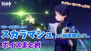 【原神】もう一度見たいスカラマシュムービー＆ボイス集（cv柿原徹也さん）※綺麗なスカラマシュ多め【スカラマシュ/放浪者/散兵】【魔神任務】