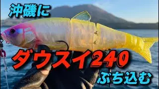 沖磯にダウスイ240ぶち込んでみた❗️ #ロックショア　#鹿児島釣り　#沖小島　#japanfishinglife