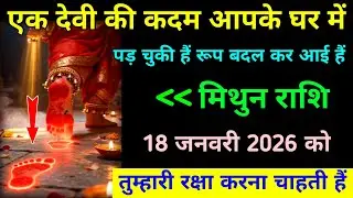 मिथुन राशि 16 जनवरी 2026 एक देवी की कदम आपके घर में पड़ चुकी हैं रूप बदल कर आई हैं। #mithun_rashi 