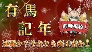 【競馬】2025年最後の競馬、有馬記念同時視聴！レガレイラ連覇か、それとも新王者誕生か！？【新人Vtuber/狐雷希望】