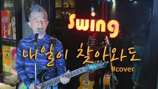 #내일이찾아와도 #cover #강석종라이브
