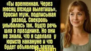 «Ты временная. Через месяц отсюда вылетишь», — бросил муж, подписывая развод. Свекровь улыбаласьloh?