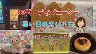 60代でも楽しめる！ディズニー！ゆったり楽しむダッフィー＆フレンズ20周年メダル旅【ディズニーシー】