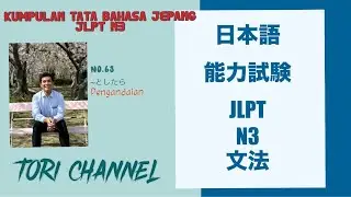 No. 68 .  Bunpou JLPT N3 ~ &ldquo;としたら&rdquo; Pengandaian