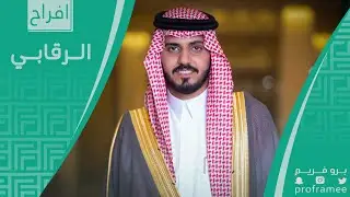 حفل زواج نواف بن صنيتان الرقابي المطيري