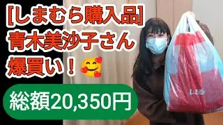 [しまむら購入品]青木美沙子さん爆買い！20,350円🥰50代ワンピースファッション🤗