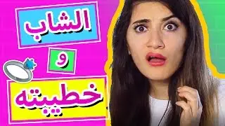 لما الشاب يترك خطيبته | When A Guy Breaks Up With His Fiance