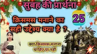 सुबह की प्रार्थना   Morning prayer ll क्रिसमस मनाने का सही उद्देश्य क्या है? ll @Anitamsichanal 