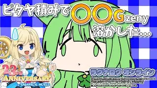 【悲報】〇〇Gzeny溶かした...【ラグナロクオンライン】
